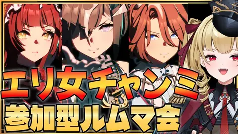 【#ウマ娘 】参加型ルムマ会！みんなの推しみせてください！✨１０月チャンミお疲れ様でした！！【#umamusume #生ルナ様  #Vtuber #ウマ娘プリティーダービー 】