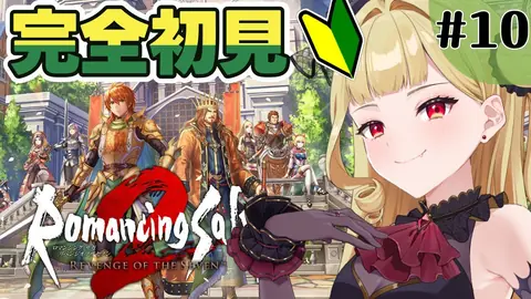 【ロマサガ2リメイク/朝活】シリーズ完全初見🔰『ロマンシング サガ2 リベンジオブザセブン』【#生ルナ様  #Vtuber #ロマサガrs 】#10※ネタバレ注意