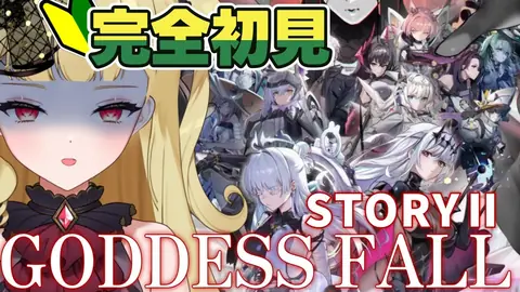 【#NIKKE 】🔰完全初見「GODDESS FALL」STORYⅡを読む！絶望と噂の３周年ストーリー後半に挑みます…！　【#生ルナ様  #Vtuber #勝利の女神ニケ 】※ネタバレあり