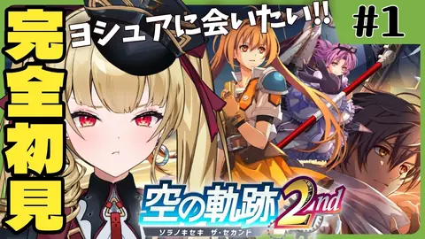 【#空の軌跡 2nd 】🔰シリーズ完全初見『空の軌跡the 2nd』ふたりはいつかまた逢える…それを信じて！！【#生ルナ様  #Vtuber #空の軌跡the2nd  】#１※ネタバレ注意