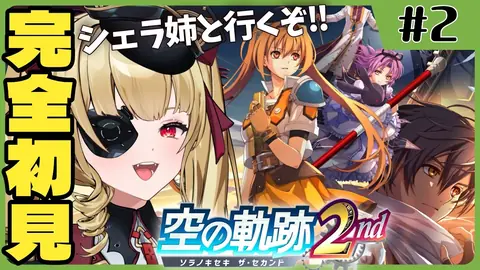 【#空の軌跡 2nd 】🔰シリーズ完全初見『空の軌跡the 2nd』シェラ姉と2人で旅するぞ！！【#生ルナ様  #Vtuber #空の軌跡the2nd  】#2　※ネタバレ注意