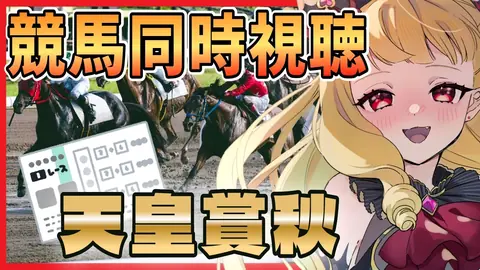 【#天皇賞秋  /#競馬  】マスカレードボール全力で応援します！天皇賞秋2026同時視聴するぞ！！✨【#生ルナ様  #Vtuber #同時視聴  #競馬初心者】