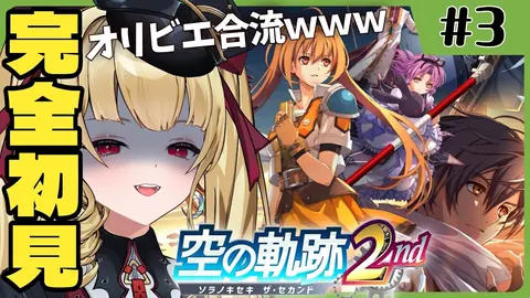 【#空の軌跡 2nd 】🔰シリーズ完全初見『空の軌跡the 2nd』オリビエとドロシー合流でカオスの予感ｗｗｗ【#生ルナ様  #Vtuber #空の軌跡the2nd  】#３　※ネタバレ注意