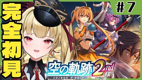 【#空の軌跡 2nd 】🔰シリーズ完全初見『空の軌跡the 2nd』【#生ルナ様  #Vtuber #空の軌跡the2nd  】#７　※ネタバレ注意