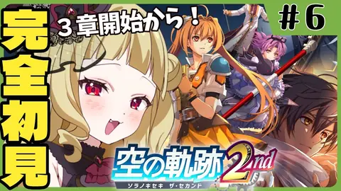 【#空の軌跡 2nd 】🔰シリーズ完全初見『空の軌跡the 2nd』３章開始から！！パーティに悩むぞこれは…【#生ルナ様  #Vtuber #空の軌跡the2nd  】#６　※ネタバレ注意
